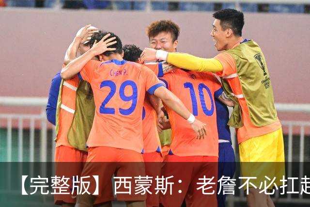 【完整版】西蒙斯：老詹不必扛起整支球队 每个人都能站出来赢球
