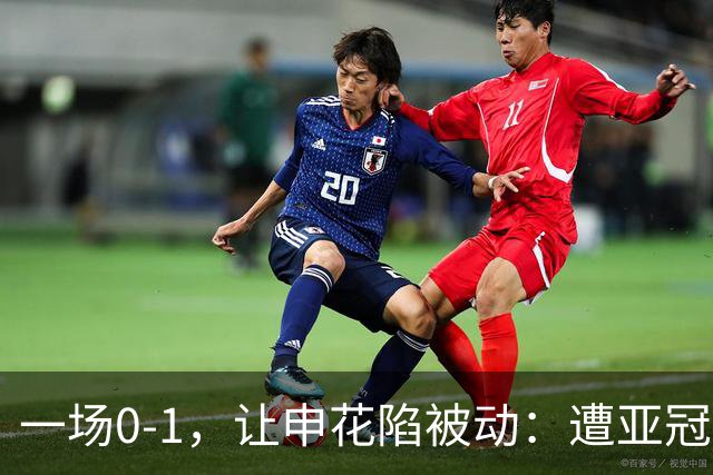 一场0-1，让申花陷被动：遭亚冠首败+跌至小组第三！出线条件曝光