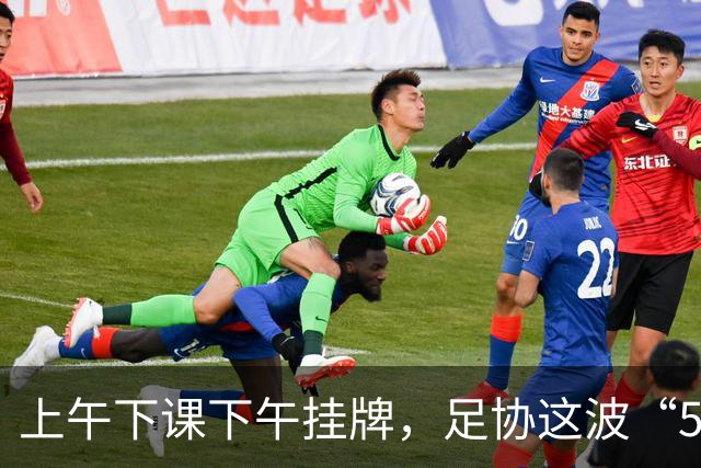 上午下课下午挂牌，足协这波“5天神速”，是在选帅还是在演戏？