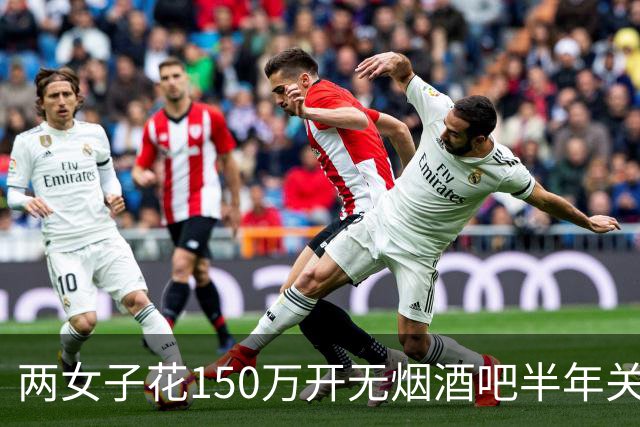 两女子花150万开无烟酒吧半年关门 网友戏称：敦煌版破产姐妹