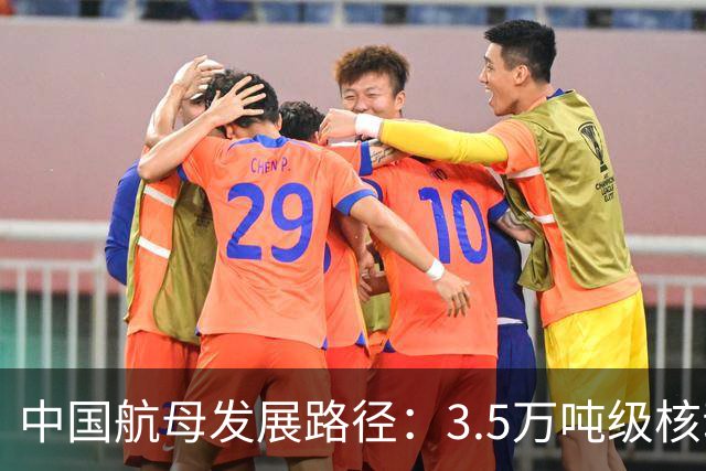 中国航母发展路径：3.5万吨级核动力轻航最优费效比与实战价值