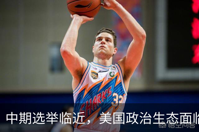 中期选举临近，美国政治生态面临新考验