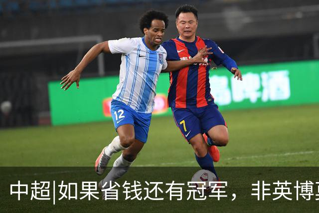 中超|如果省钱还有冠军，非英博莫属，这种样本在欧洲足坛也很稀缺