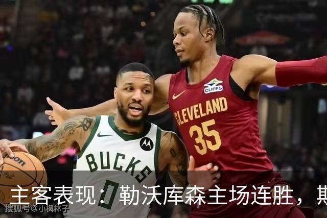 主客表现：勒沃库森主场连胜，斯图加特客战有韧性
