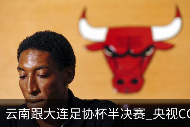 云南跟大连足协杯半决赛 央视CCTV有直播 前北京国安外援马马杜还能再立奇功吗