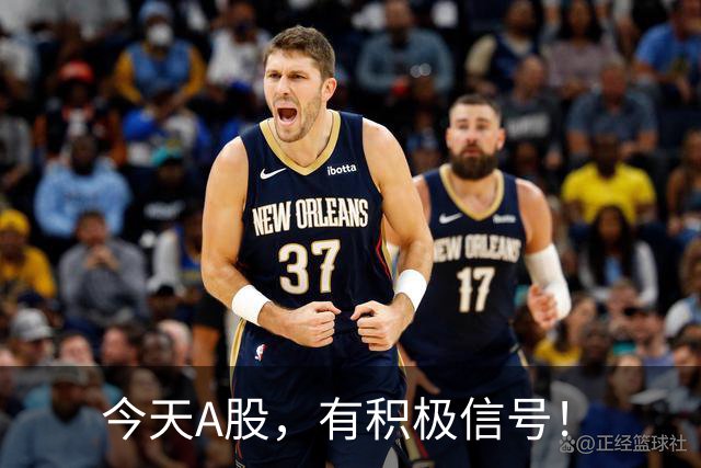 今天A股，有积极信号！