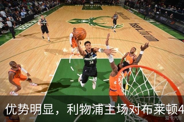 优势明显，利物浦主场对布莱顿4连胜，过去13场只输过1场