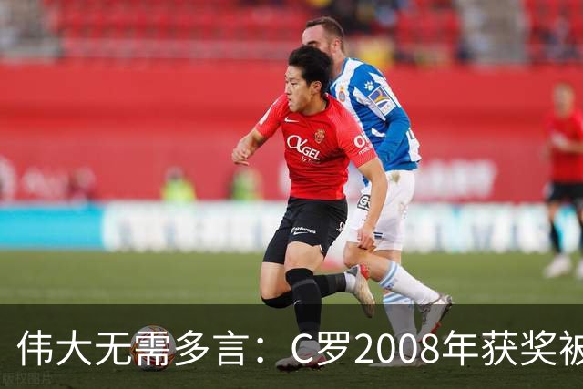 伟大无需多言：C罗2008年获奖被评为有史以来最佳金球奖