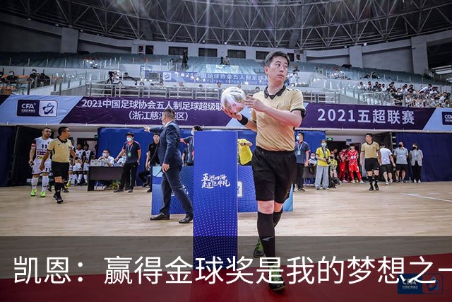凯恩：赢得金球奖是我的梦想之一，在我15、16岁时从来没敢想过
