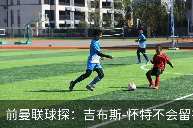 前曼联球探：吉布斯-怀特不会留在森林，他想踢欧冠