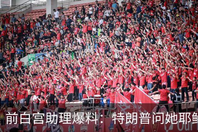 前白宫助理爆料：特朗普问她耶稣名字里的H是不是Horatio