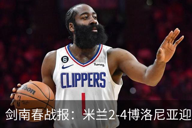 剑南春战报：米兰2-4博洛尼亚迎开赛首败，姆班古拉戴帽