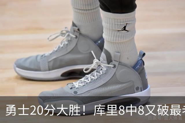 勇士20分大胜！库里8中8又破最老纪录，11号秀31+12+6光速兑现承诺