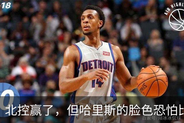 北控赢了，但哈里斯的脸色恐怕比输了还难看