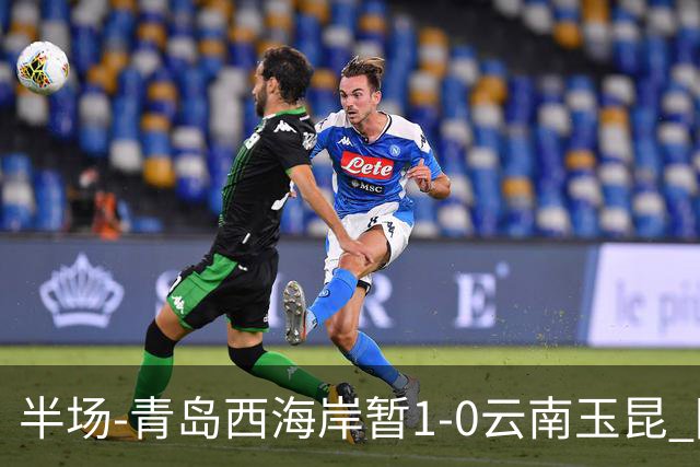 半场-青岛西海岸暂1-0云南玉昆 阿齐兹破门 内尔松卢斯进球被吹