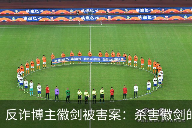 反诈博主徽剑被害案：杀害徽剑的主犯赵冰真容及案件判决书全文曝光。