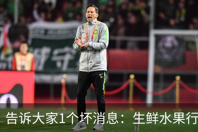 告诉大家1个坏消息：生鲜水果行业已出现4个大怪象，值得每个人深思