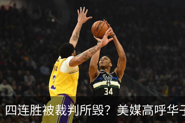 四连胜被裁判所毁？美媒高呼华子绝杀球被哈登犯规 森林狼官推直言心碎