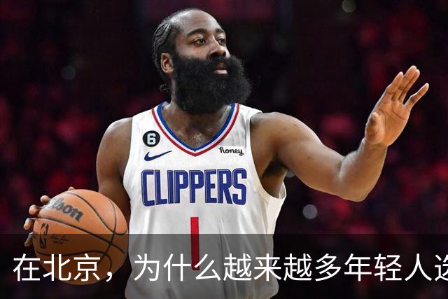 在北京，为什么越来越多年轻人选择住在“城中村”？