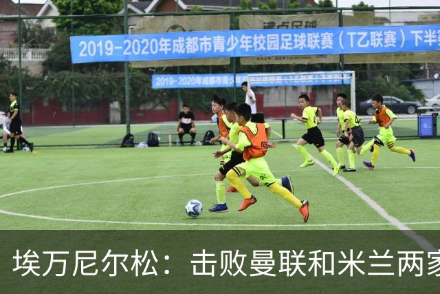 埃万尼尔松：击败曼联和米兰两家世界级豪门总是非常特别的