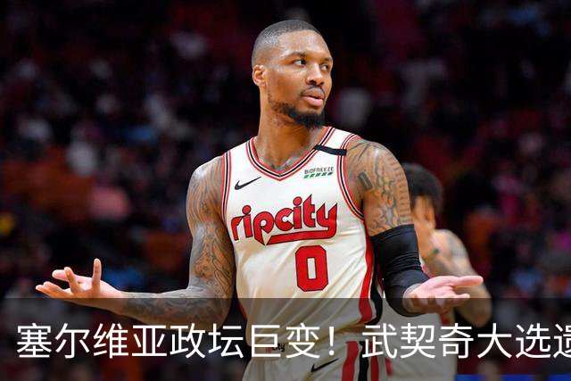 塞尔维亚政坛巨变！武契奇大选遗憾落败，中国又一次成了冤大头？