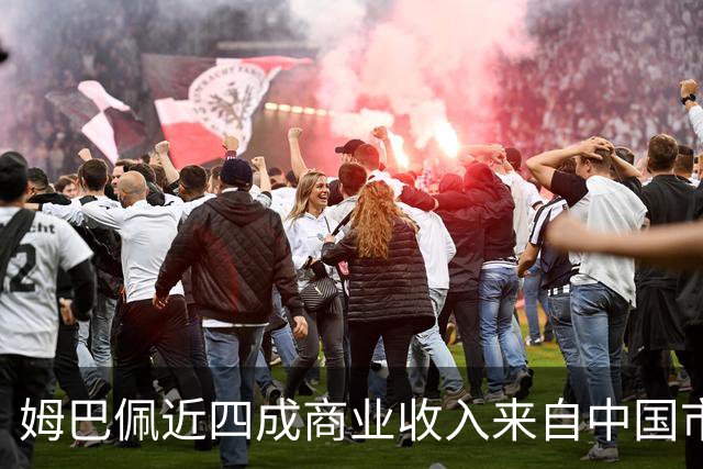 姆巴佩近四成商业收入来自中国市场，年度代言收入近2200万欧元 ，团队把中国市场当作商业版图核心增量；西媒：事件将冲击皇马及西甲营收