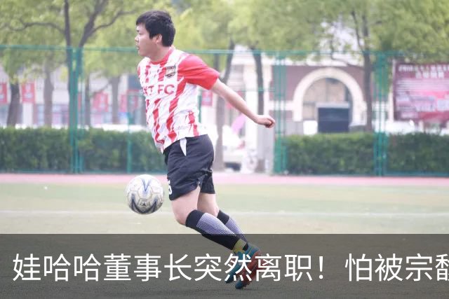 娃哈哈董事长突然离职！怕被宗馥莉连累，新规一出台他就跑了？
