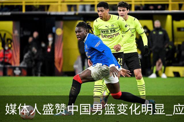 媒体人盛赞中国男篮变化明显 应该与乔帅续约
