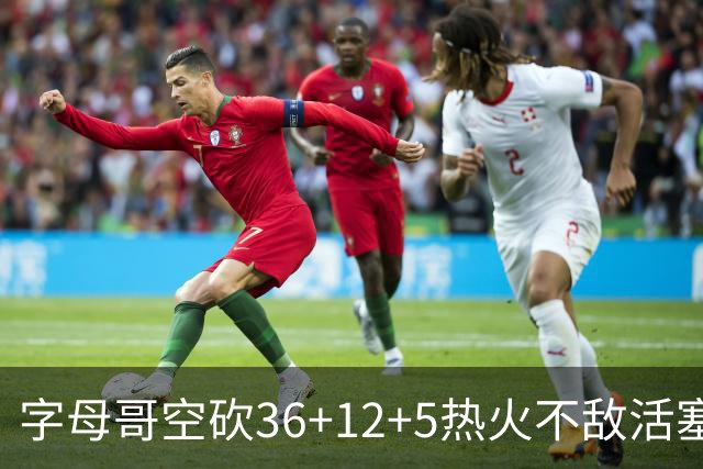 字母哥空砍36+12+5热火不敌活塞吞连败，坎宁安16+8杜伦伤退
