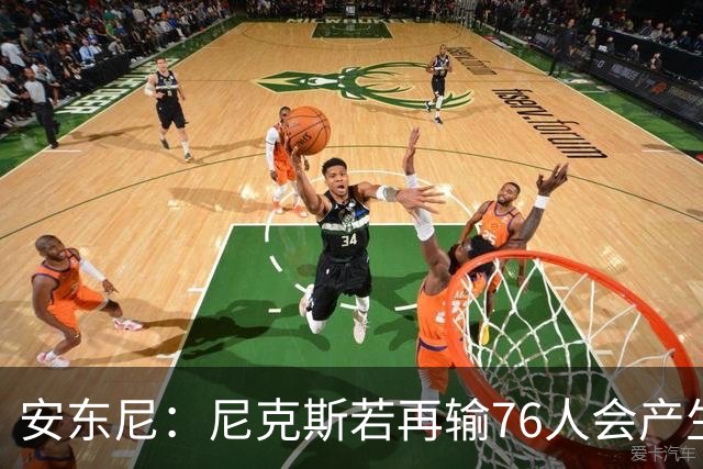 安东尼：尼克斯若再输76人会产生心理阴影 这是场重要比赛