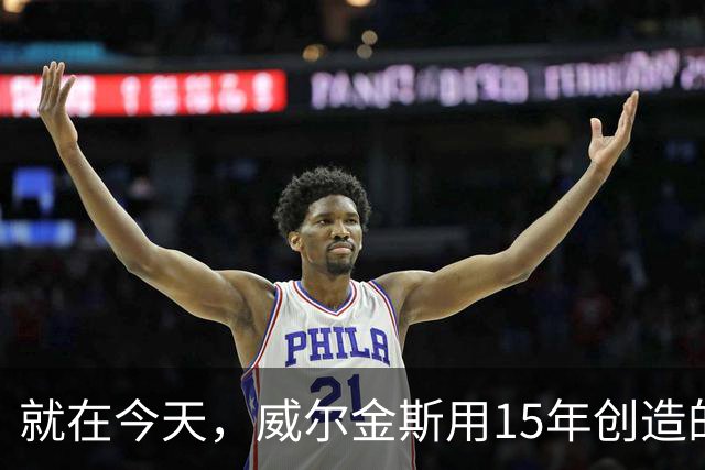 就在今天，威尔金斯用15年创造的传奇纪录，被库里打破了