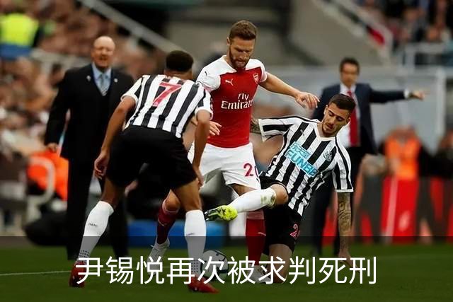 尹锡悦再次被求判死刑
