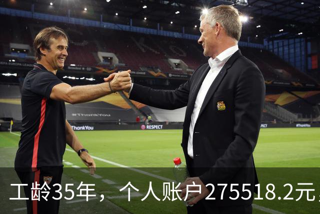 工龄35年，个人账户275518.2元，江苏大姐退休，养老金出乎意料！
