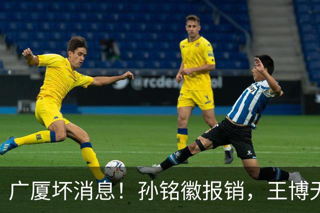 广厦坏消息！孙铭徽报销，王博无人可用，排名恐进入倒数！