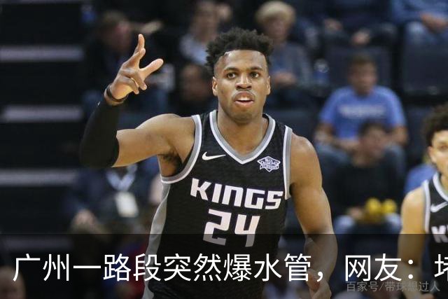 广州一路段突然爆水管，网友：堵了20分钟，差点迟到；官方：全力抢修，暂时封闭2条车道