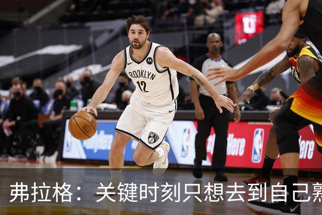 弗拉格：关键时刻只想去到自己熟悉的位置 然后接受投篮结果