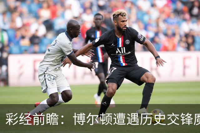 彩经前瞻：博尔顿遭遇历史交锋魔咒，米德尔斯堡有望客场告捷