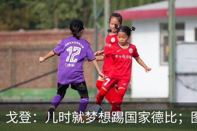 戈登：儿时就梦想踢国家德比；图赫尔对我的影响是决定性的
