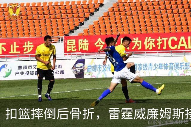 扣篮摔倒后骨折，雷霆威廉姆斯接受脚踝手术