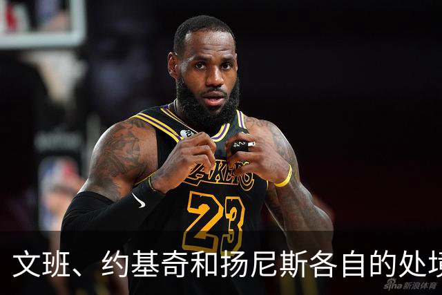 文班、约基奇和扬尼斯各自的处境