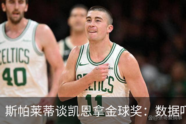 斯帕莱蒂谈凯恩拿金球奖：数据吓人，就该给他