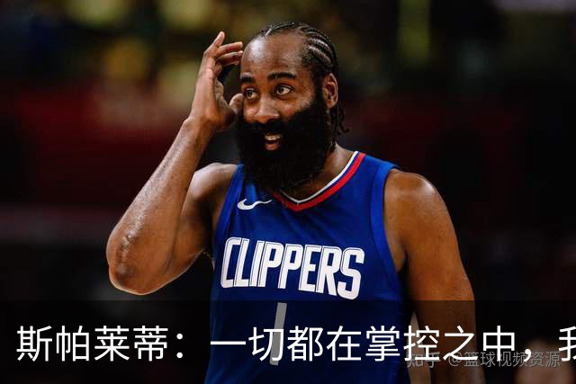 斯帕莱蒂：一切都在掌控之中，我们必须拿下热那亚