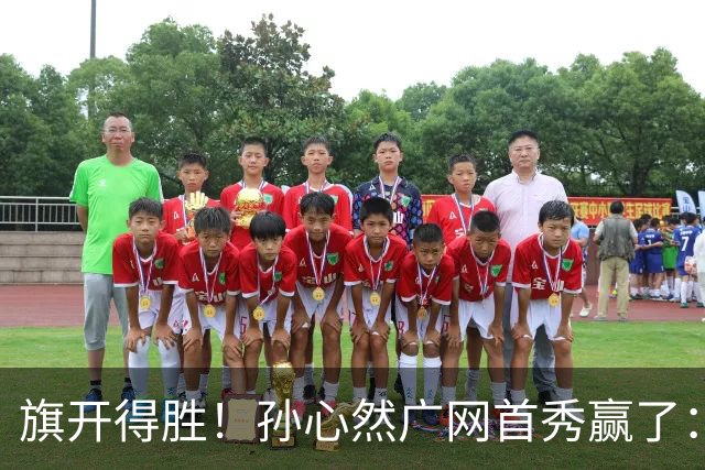 旗开得胜！孙心然广网首秀赢了：连赢2盘晋级16强，即时排名飙升