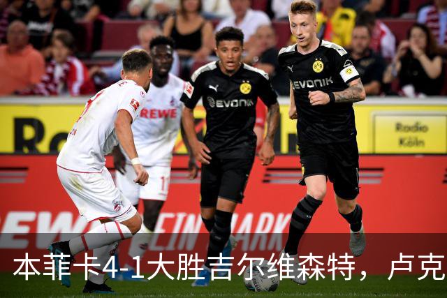本菲卡4-1大胜吉尔维森特，卢克巴吉奥双响，杜兰破门