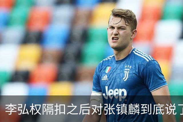 李弘权隔扣之后对张镇麟到底说了什么？李弘权透露内幕，原来如此