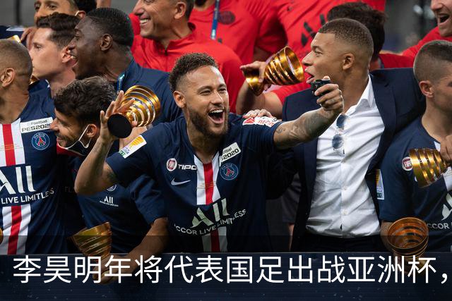 李昊明年将代表国足出战亚洲杯，不出意外会以主力身份出战，值得期待