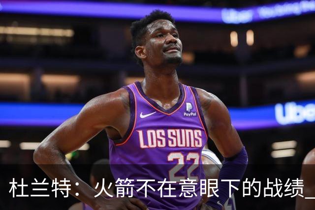 杜兰特：火箭不在意眼下的战绩 只要做好细节胜利自然会到来