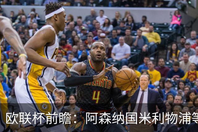 欧联杯前瞻：阿森纳国米利物浦等豪门阵容解析