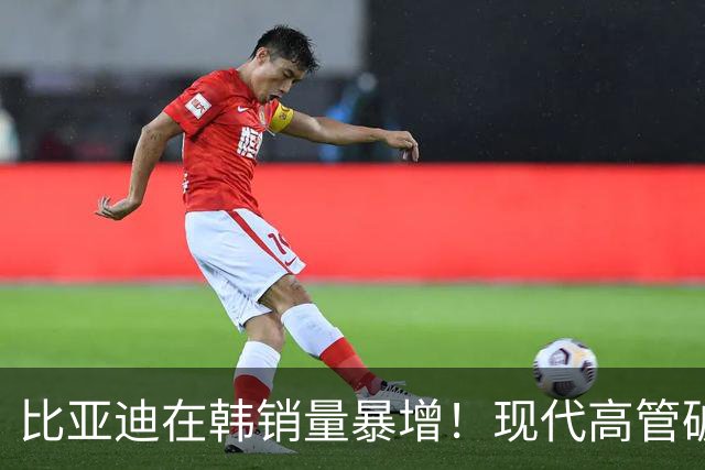 比亚迪在韩销量暴增！现代高管破防：面对中国车，感到绝望