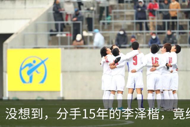 没想到，分手15年的李泽楷，竟给已遇到真爱的梁洛施留一手好牌